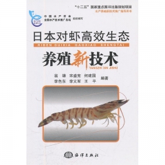 日本对虾 健康养殖与药物管理