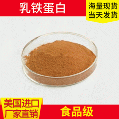 美国食品级乳铁蛋白粉 进口乳铁蛋白原料 含量99% 营养强化...