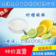 【食品级】矿物质微量元素 高效强化剂 柠檬酸锌1公斤起批