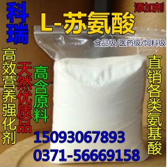 【现货供应食品级 饲料级】高纯高效果L-苏氨酸 苏氨酸含量9...