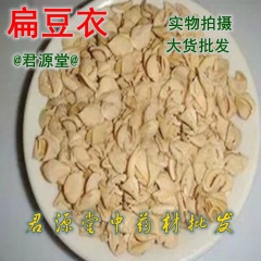 扁豆衣 白扁豆衣 扁豆皮 1000克