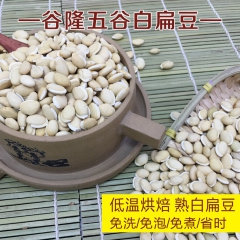 厂家批发 熟白扁豆 低烘焙熟五谷杂粮 现磨豆浆原料 2.5K...