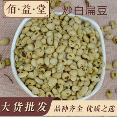 供应中药材 养生品 白扁豆 炒白扁豆