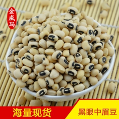 金威玛 黑眼中眉豆 白豇豆 厂家直供
