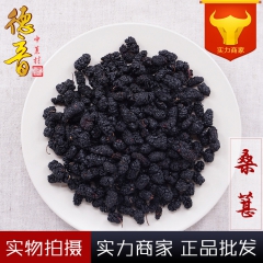 桑葚 选货 产地四川 1000g 中药材批发 规格齐全