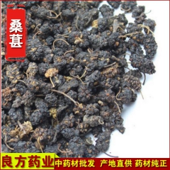 f231批发中药材黑桑葚 桑葚子 桑葚干 药食同源