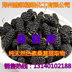 黑桑葚 提取 色素 乌发生发 黑色素 品质保证