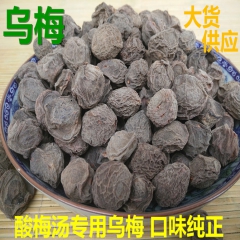 中药材批发 乌梅 生晒乌梅干 500克/件  酸梅汤原料 批...