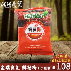 金瑞食汇 鲜杨梅 鲜晒杨梅干 酸甜可口 果脯干零食特产 整箱...