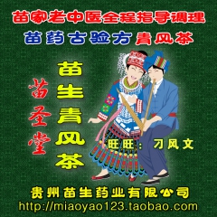 厂家直销 苗圣堂 苗生 青风茶 降酸茶