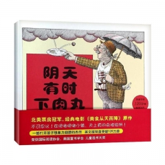 爱心树绘本馆?阴天有时下肉丸 畅销书籍 正版