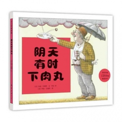 正版童书 阴天有时下肉丸 精装图画书爱心树绘本 3岁以上亲子...
