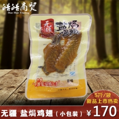 无疆盐焗鸡翅正宗广东梅州客家特产加班小零食真空小包装双翅5斤
