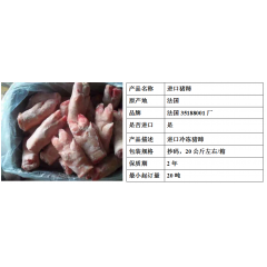 经销批发冷冻猪蹄 进口猪蹄法国35188001厂 正关产品 ...