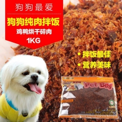 100%纯肉 肉松肉末 1kg 高蛋白鸭肉鸡肉 狗狗零食宠物...