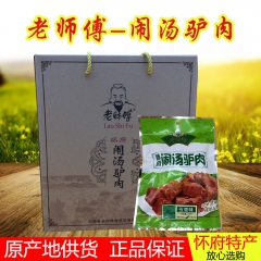 老师傅怀府闹汤驴肉盒装/怀府特产