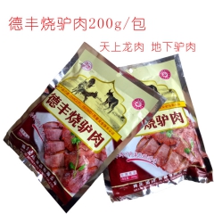 德丰烧驴肉真空包装200g/袋 不含防腐剂添加剂 诚招各地经...