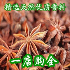 八角 天然调味香料 厂家批发  香料大全 火锅料 大茴香 1...