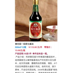 自然增香黄花园一级原生酱油