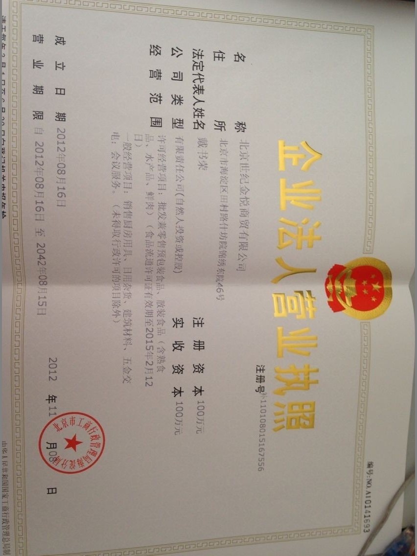 企业法人营业执照