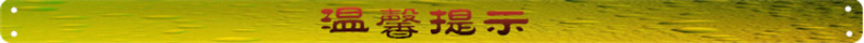 温馨提示