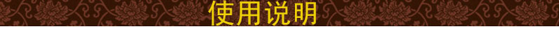 使用说明