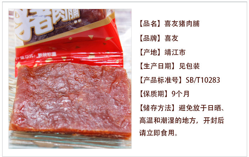 喜友猪肉脯详情页4