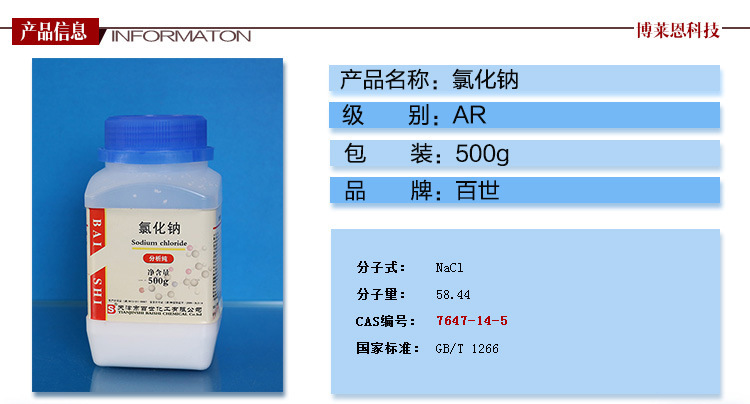 百世氯化钠AR500g_01