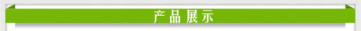 产品展示