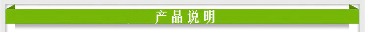产品说明