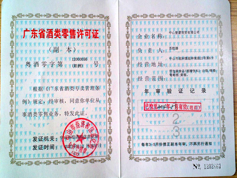 酒类零售许可证