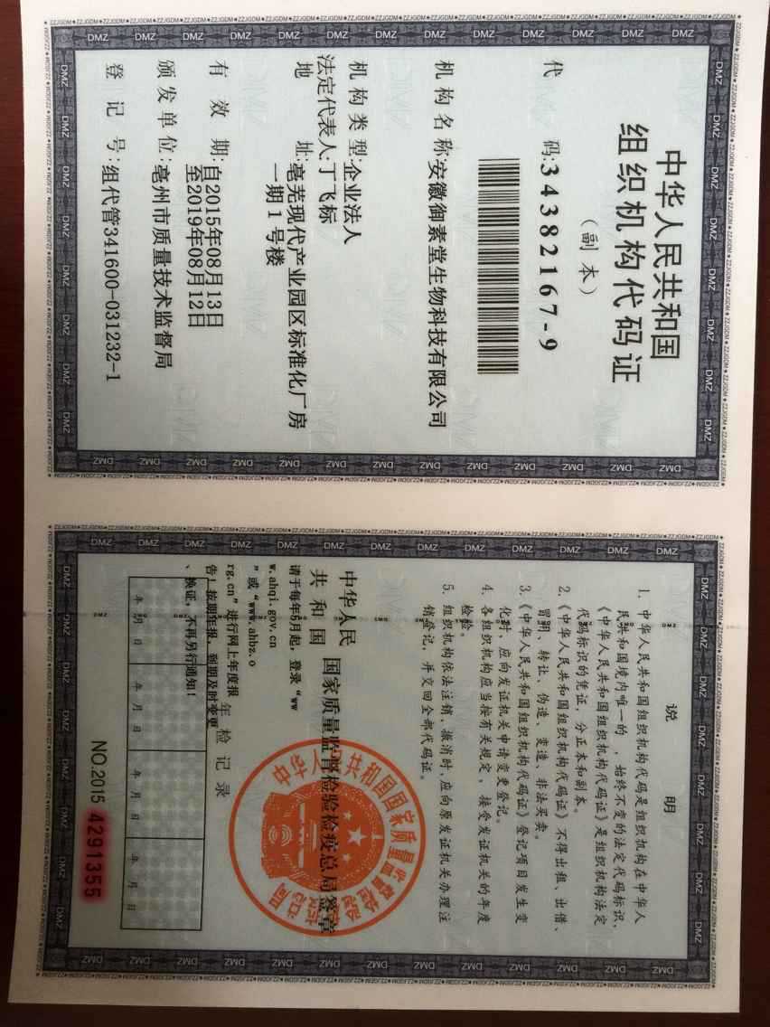 组织机构代码