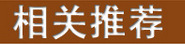相关推荐