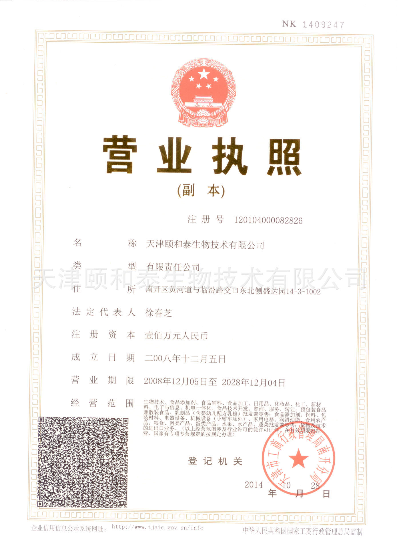 1颐和泰营业执照副本