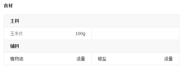 椒盐玉米片的食材