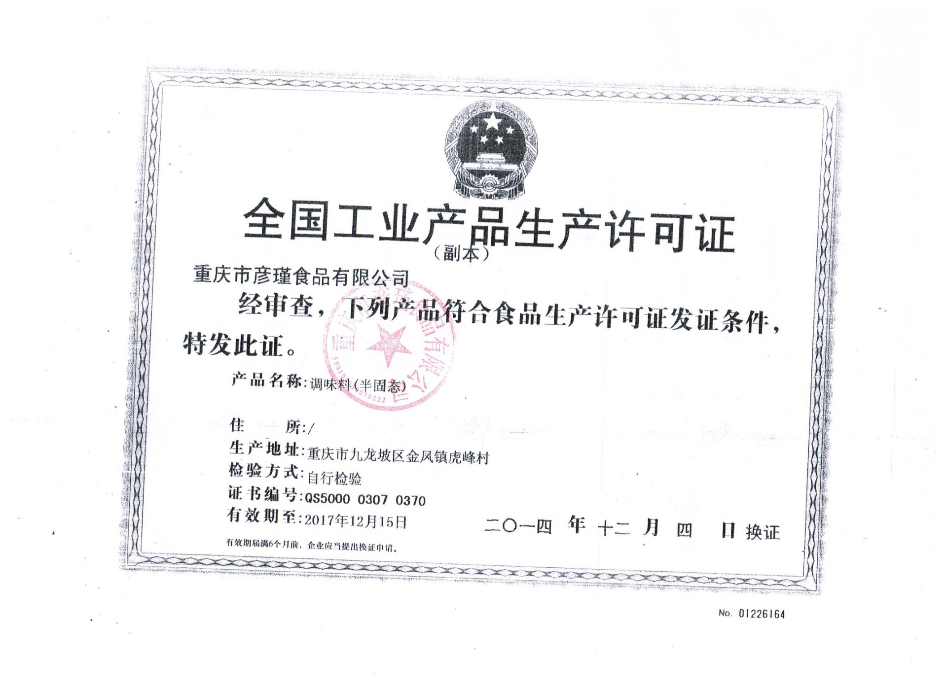 底料生产许可证（盖红章的）