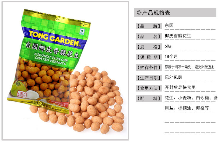 迪乐产品规格表750东园椰皮香脆花生