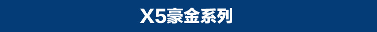西龙链接内页X5豪金系列_01
